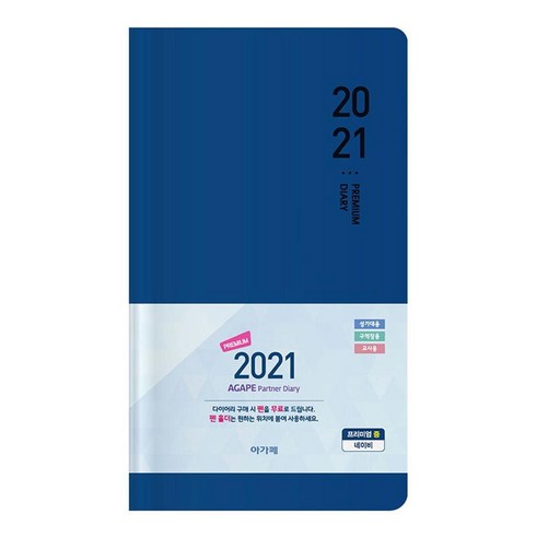 2021 아가페 파트너 다이어리 (프리미엄 중/네이비), 아가페출판사
