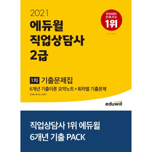 2021 직업상담사 2급 1차 기출문제집, 에듀윌