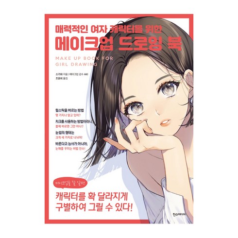 매력적인 여자 캐릭터를 위한 메이크업 드로잉 북:메이크업을 잘 알면 캐릭터를 확 달라지게 구별하여 그릴 수 있다!, 소가와, 한스미디어