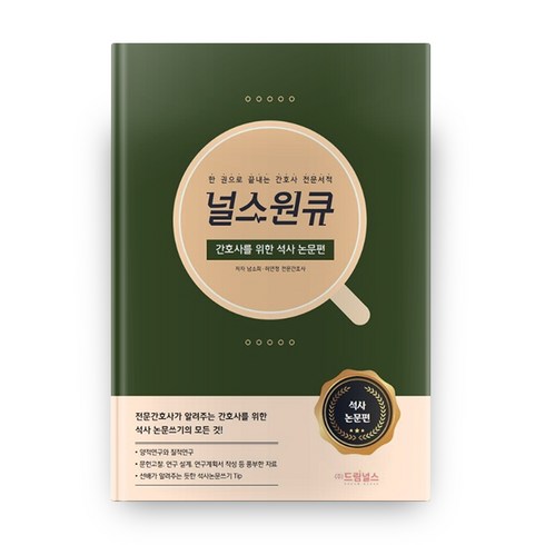 널스원큐 : 간호사를 위한 석사논문편, 드림널스