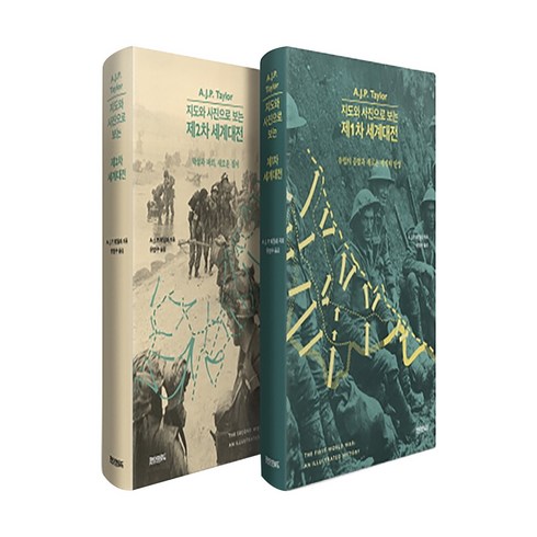 제1 2차 세계대전 세트 지도와 사진으로 보는 양장본 전2권, 페이퍼로드