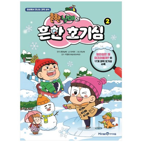 흔한남매의 흔한 호기심 2:일상에서 만나는 과학 상식, 상품상세 설명 참조, 미래엔아이세움, 흔한남매 ,안치현