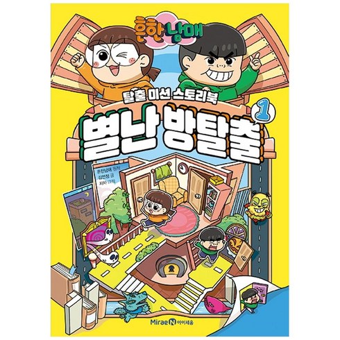 흔한남매 별난 방탈출: 탈출 미션 스토리북, 1권, 아이세움, 흔한남매, 김언정