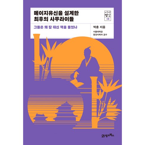 메이지유신을 설계한 최후의 사무라이들 : 그들은 왜 칼 대신 책을 들었나, 21세기북스