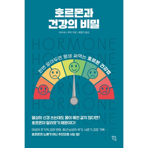 호르몬과 건강의 비밀, 요하네스 뷔머, 현대지성