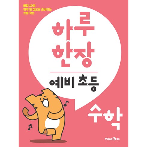 하루 한장, 수학, 예비 초등