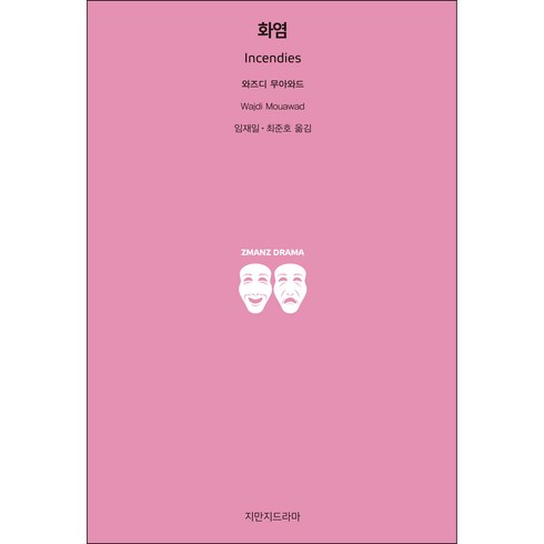 화염, 지만지드라마
