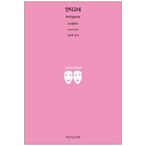 안티고네, 지만지드라마