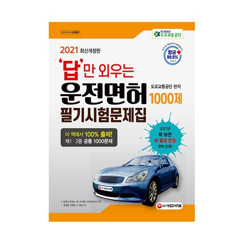 2021 답만 외우는 운전면허 1·2종 필기시험 문제집, 시대고시기획