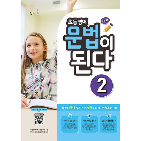초등영어 문법이 된다 2, 능률교육, 초등