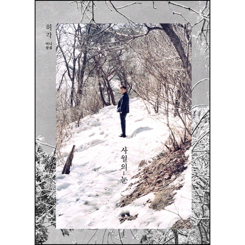 허각 - 사월의 눈 미니3집 앨범
