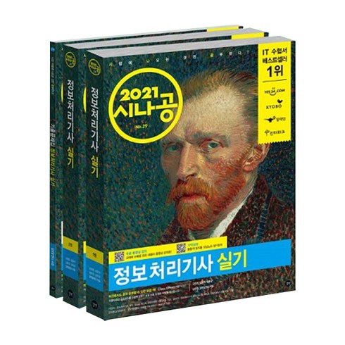 2021 시나공 정보처리기사 실기 : 무료 동영상 강의 + 2020년 최신 기출문제집 + 기억상자 전 3권 세트, 길벗