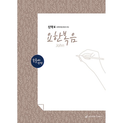 손글씨성경 신약4 요한복음, 선교횃불