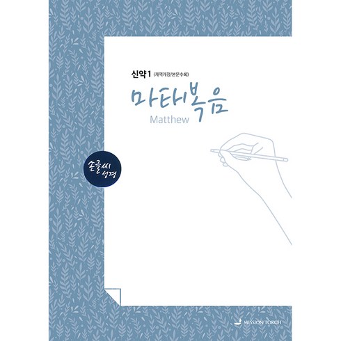 손글씨성경 신약1 마태복음, 선교횃불