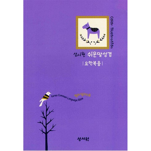 성서원 컬러 일러스트레이션 쉬운말성경 요한복음 소