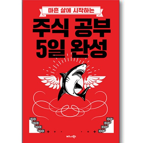 마흔 살에 시작하는주식 공부 5일 완성:, 비즈니스북스