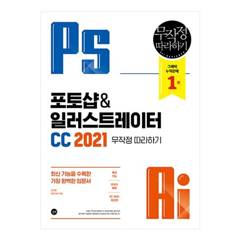 2021 포토샵&일러스트레이터 CC 무작정 따라하기, 길벗