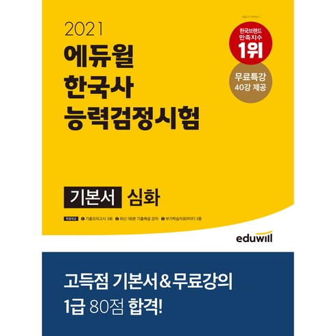 2021 한국사능력검정시험 기본서 심화, 에듀윌