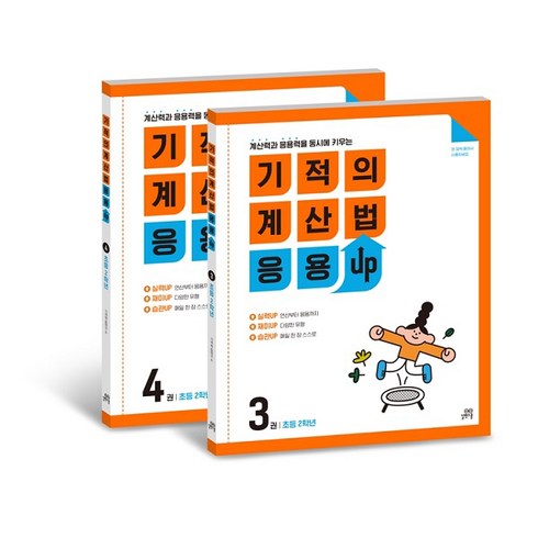 기적의 계산법 응용UP 세트, 수학, 초등 2학년
