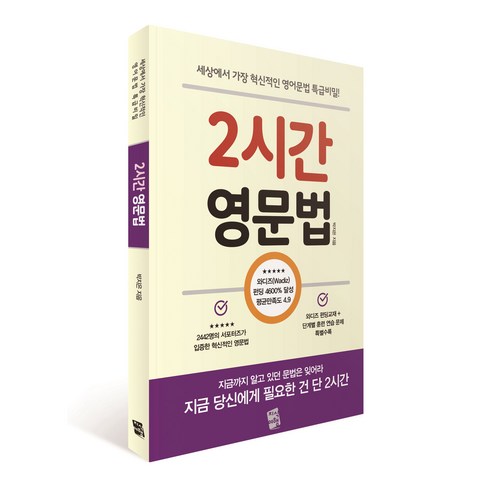 2시간 영문법: 세상에서 가장 혁신적인 영어문법 특급비밀!, 지식여행