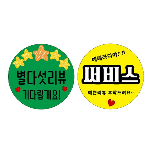 리뷰 + 서비스 스티커, 1개입, 1000개