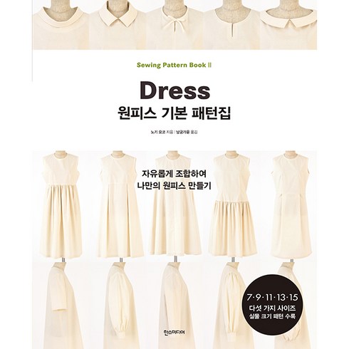원피스 기본 패턴집 : 자유롭게 조합하여 나만의 원피스 만들기:7 9 11 13 15 다섯 가지 사이즈 실물 크기 패턴 수록, 한스미디어, 노기 요코