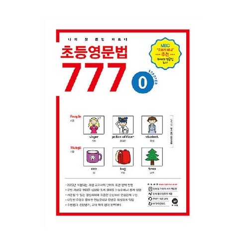 초등영문법 777 0:나의 첫 문법 파트너, 0권, 마더텅, 없음