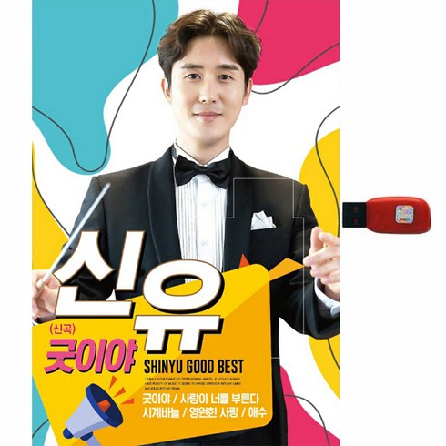신유 굿이야, 1USB