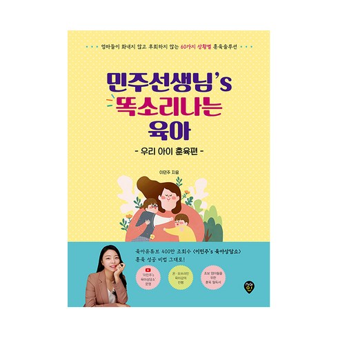 민주선생님’s 똑소리나는 육아: 우리 아이 훈육편:엄마들이 화내지 않고 후회하지 않는 60가지 상황별 훈육 솔루션, 이민주, 시대인