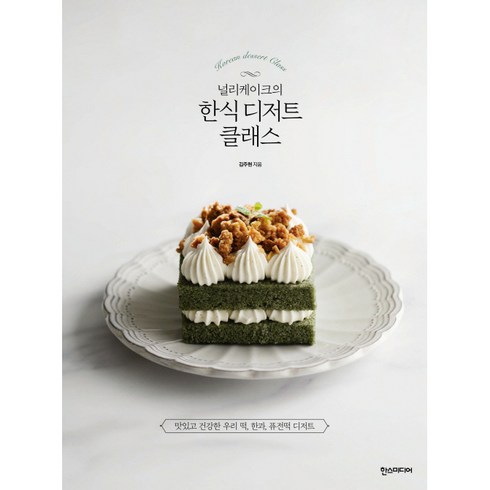 널리케이크의 한식 디저트 클래스 : 맛있고 건강한 우리 떡 한과 퓨전떡 디저트, 한스미디어, 김주현