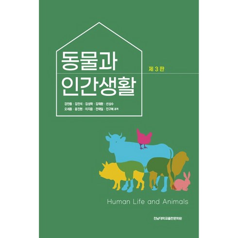 동물과 인간생활, 전남대학교출판문화원, 강만종 외