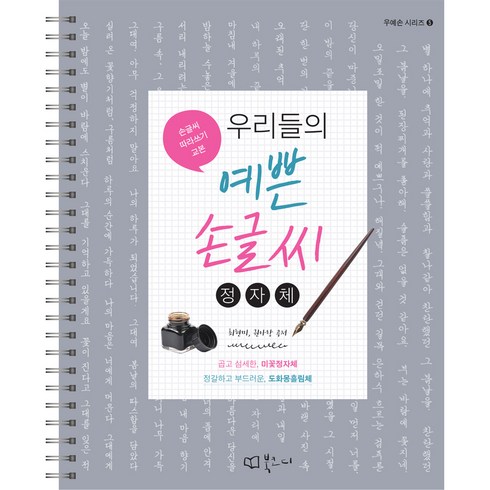 우리들의 예쁜 손글씨 : 정자체 스프링북, 북코디, 최현미, 권아랑