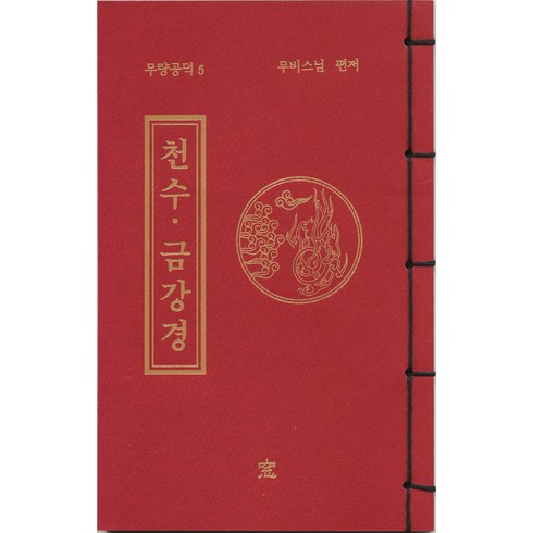 무량공덕 5: 천수·금강경, 도서출판창