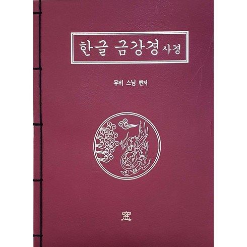 한글 금강경 사경, 무비스님, 창