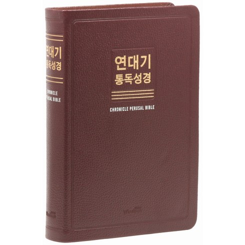 연대기통독성경 대 고급 무지퍼 무색인 버건디 단본, 위즈덤바이블