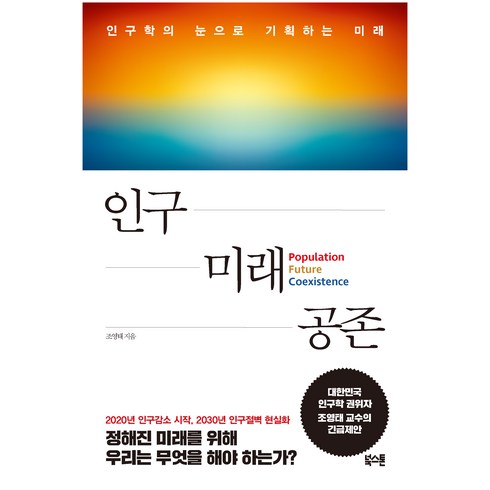 인구 미래 공존 인구학의 눈으로 기획하는 미래, 조영태, 북스톤