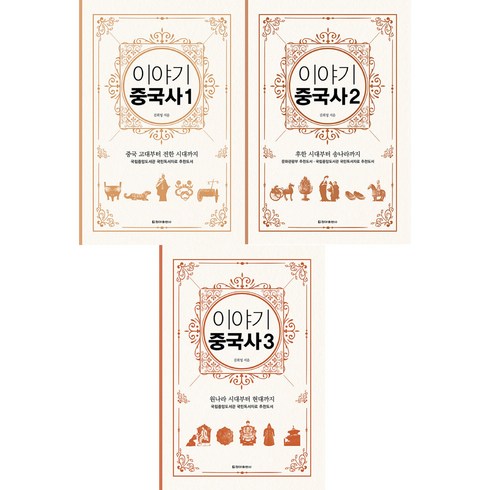 이야기중국사 1+2+3 전3권 세트, 청아출판사, 김희영