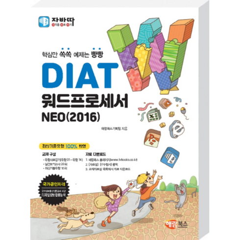 DIAT 워드프로세서 NEO(2016), 해람북스(구 북스홀릭)