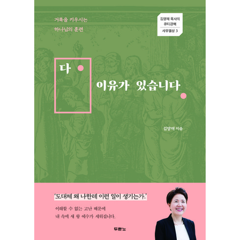 두란노 다 이유가 있습니다 : 김양재 목사의 큐티강해 사무엘상 3, 두란노서원