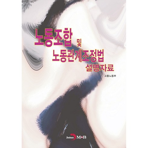 노동조합 및 노동관계조정법 설명자료, 진한엠앤비, 고용노동부
