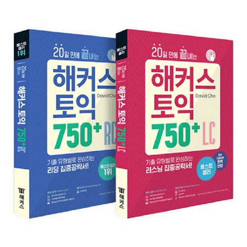 20일 만에 끝내는 해커스 토익 750 RC 리딩 + LC 리스닝 세트 전2권, 상세내용 참조