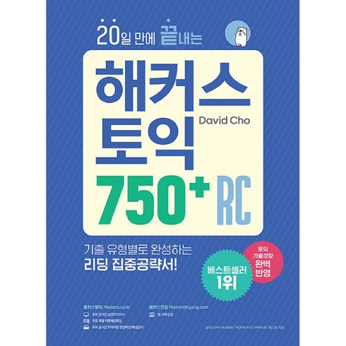 20일 만에 끝내는 해커스 토익 750+ RC(리딩):토익기출경향 완벽 반영 | 기출 유형별로 완성하는 리딩 집중공략서, 해커스어학연구소, 0