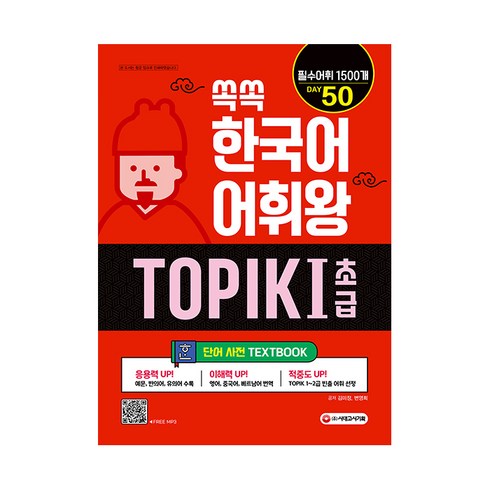 쏙쏙 한국어 어휘왕 TOPIK I 초급 단어사전, 시대고시기획, 1권