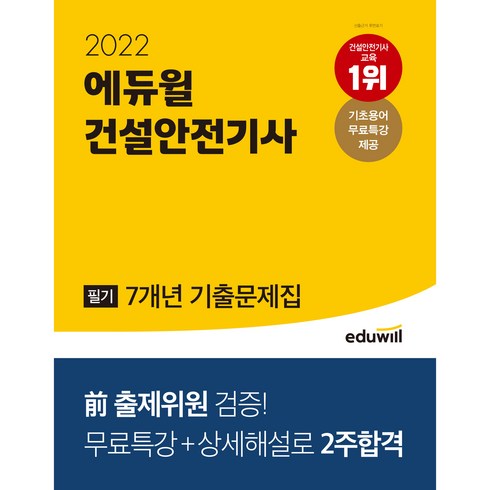 2022 건설안전기사 필기 7개년 기출문제집, 에듀윌