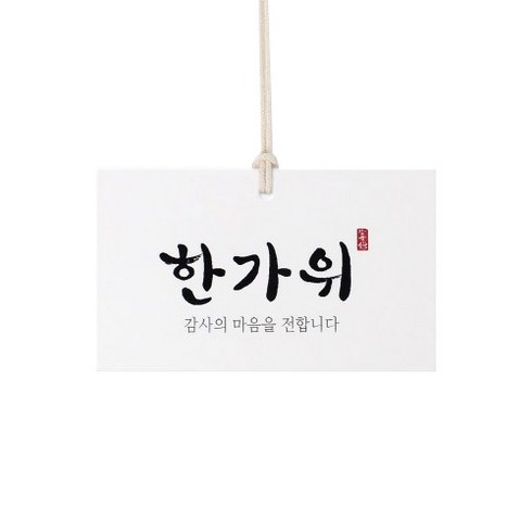 백의 한가위 택, 혼합색상, 100개