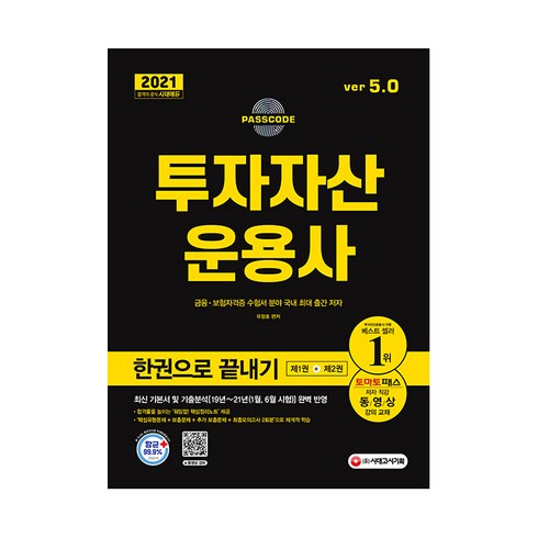 2021 투자자산운용사 한권으로 끝내기 ver 5.0, 시대고시기획