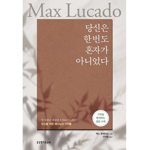 당신은 한 번도 혼자가 아니었다:기적을 발견하는 질문 수록, 생명의말씀사