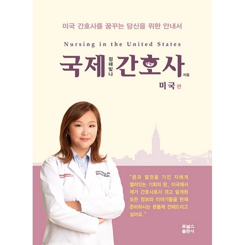 국제 간호사: 미국편:미국 간호사를 꿈꾸는 당신을 위한 안내서, 포널스출판사, 정해빛나, 포널스출판사