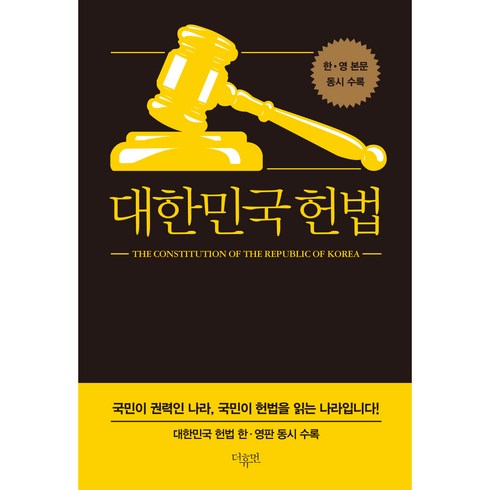 대한민국헌법 한영판 동시 수록, 더휴먼, 대한민국