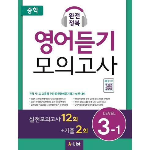 중학 완전정복 영어듣기 모의고사, 영어(듣기), 전학년/Level 3-1